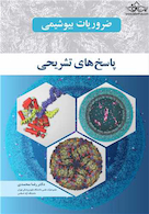 ضروریات بیوشیمی پاسخ های تشریحی